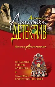Последний ученик да Винчи. Талисман египетской царицы: романы