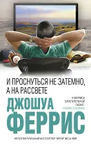 И проснуться не затемно, а на рассвете