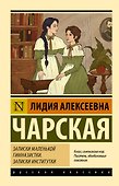 Записки маленькой гимназистки. Записки институтки - 0