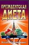 Президентская диета