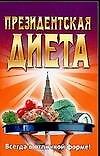 Президентская диета