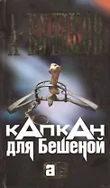 Капкан для Бешеной