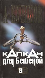 Капкан для Бешеной