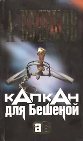 Капкан для Бешеной