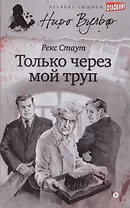 Только через мой труп