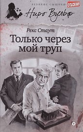 Только через мой труп