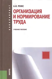 Организация и нормирование труда : учебное пособие / 2-е изд., стер.