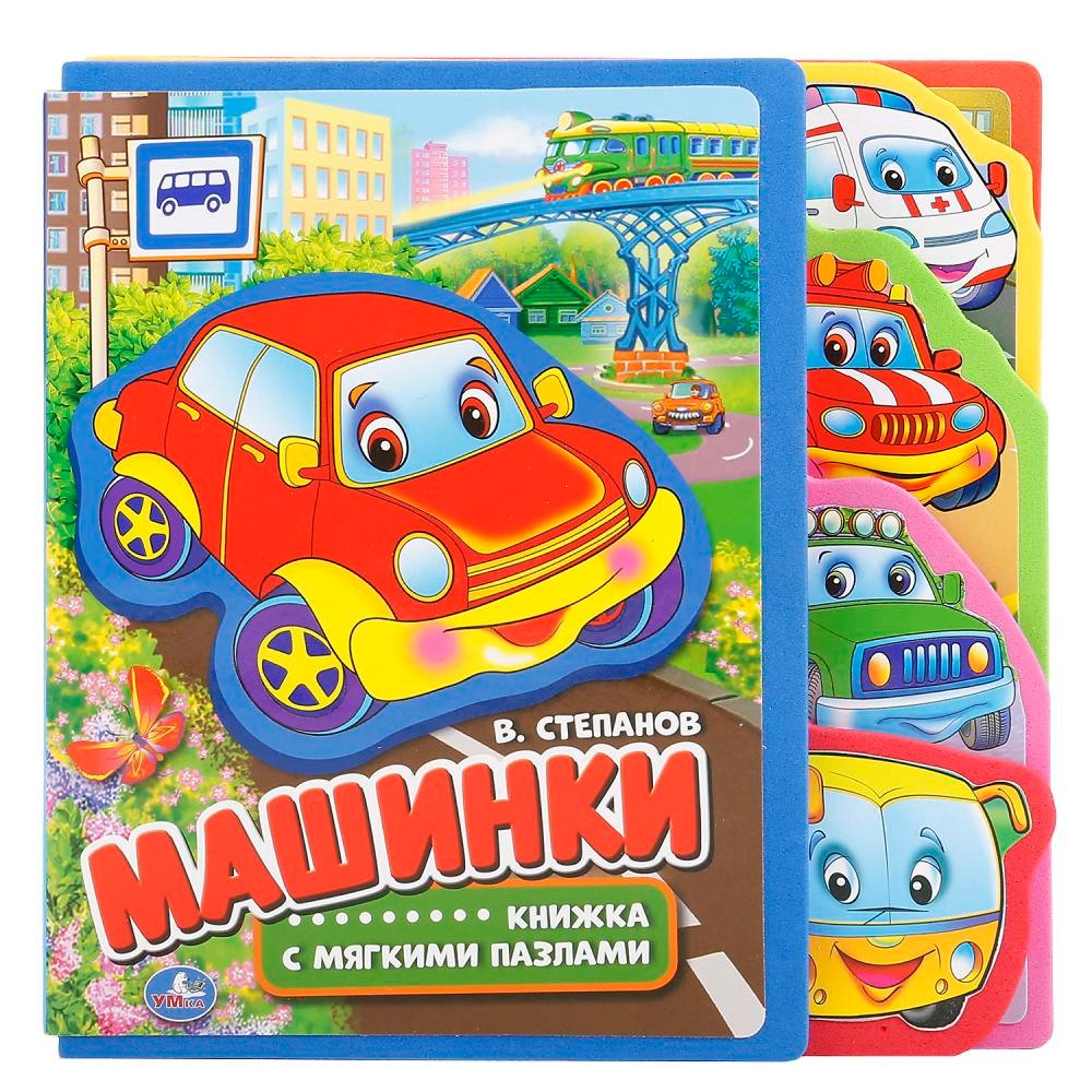 

Машинки. книжка с вырубкой-закладками и пазлами.