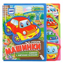 Машинки. книжка с вырубкой-закладками и пазлами.