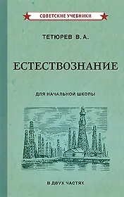 Естествознание для начальной школы. В двух частях