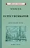 Естествознание для начальной школы. В двух частях - 0