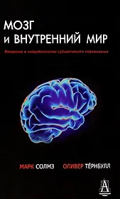Мозг и внутренний мир