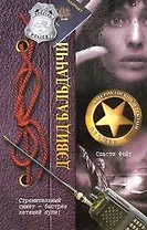 ДетАмерЛучшее.Бальдаччи Спасти Фейт