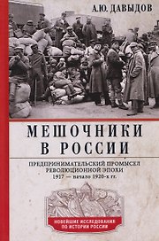 Мешочники в России. Предпринимательский промысел революционной эпохи. 1917 — начало 1920 х гг.