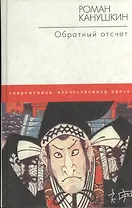 Обратный отсчет (Сыщики). Канушкин Р. (Аст)
