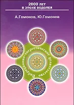 Вибрационно-энергетическое целительство: домашн. оздоровит. комплекс... (м) (2000 лет в эпохе Водолея). Гомонов А. (Русь)