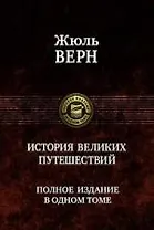 История великих путешествий