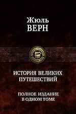 История великих путешествий