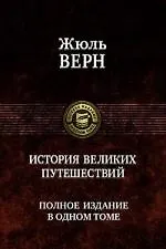 История великих путешествий