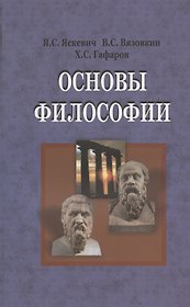 Основы философии. Учебник