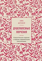 Душеполезные поучения