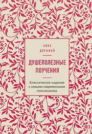 Душеполезные поучения