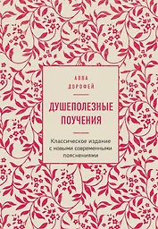 Душеполезные поучения