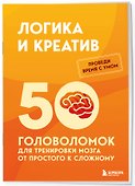 Логика и креатив. 50 головоломок для тренировки мозга от простого к сложному - 2