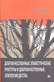 Доброкачественные эпилептические приступы... (м) Белоусова