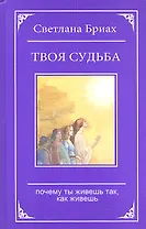 Твоя судьба. Почему ты живешь так, как живешь