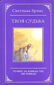 Твоя судьба. Почему ты живешь так, как живешь