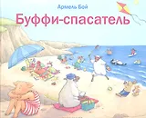 Буффи-спасатель