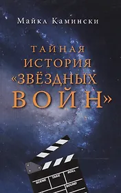 Тайная история Звездных войн +с/о