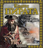 Кодекс пирата. Сокровища Чёрной Бороды - 0
