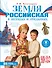 Земля российская в легендах и преданиях - 0