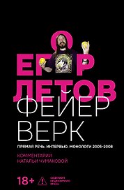 Егор Летов. Фейерверк. Прямая речь. Интервью. Монологи. 2005–2008. Комментарии Натальи Чумаковой