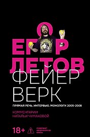 Егор Летов. Фейерверк. Прямая речь. Интервью. Монологи. 2005–2008. Комментарии Натальи Чумаковой