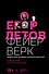 Егор Летов. Фейерверк. Прямая речь. Интервью. Монологи. 2005–2008. Комментарии Натальи Чумаковой - 0