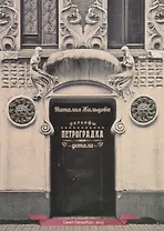 Петроградка Детали Рельефы (15 откр.) Жильцова (папка) (картон)