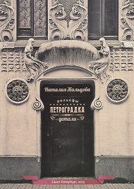 Петроградка Детали Рельефы (15 откр.) Жильцова (папка) (картон)