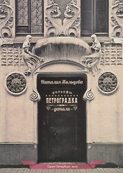 Петроградка Детали Рельефы (15 откр.) Жильцова (папка) (картон)