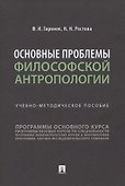 Основные проблемы философской антропологии. Учебно-методическое пособие - 0