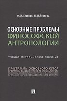 Основные проблемы философской антропологии. Учебно-методическое пособие