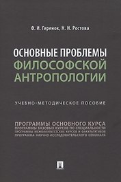Основные проблемы философской антропологии. Учебно-методическое пособие
