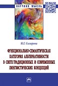 Функционально-семантическая категория альтернативности в свете традиционных и современных лингвистических концепций. Монография - 0