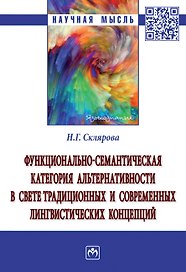 Функционально-семантическая категория альтернативности в свете традиционных и современных лингвистических концепций. Монография