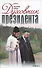 Духовник президента: рассказы о священниках, повлиявших на умы и души правителей России - 0