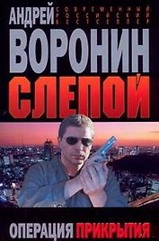 Слепой. Операция прекрытия