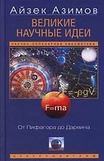 Великие научные идеи