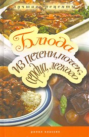 Блюда из печени, почек, сердца, легкого. Самые вкусные рецепты